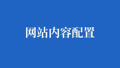 網(wǎng)站內(nèi)容編輯是網(wǎng)站設(shè)計(jì)中非常重要的環(huán)節(jié),它涉及到網(wǎng)站的信息架構(gòu)、內(nèi)容質(zhì)量和用戶體驗(yàn)等方面 網(wǎng)站內(nèi)容配置
