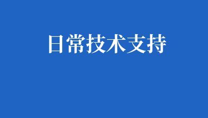 日常技術(shù)支持