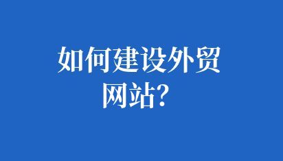 如何設(shè)計(jì)公司網(wǎng)站結(jié)構(gòu)