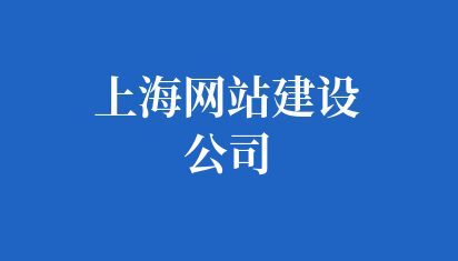 上海網站建設公司