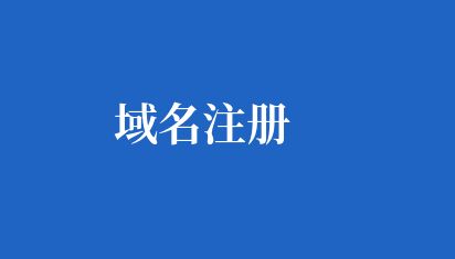 域名注冊(cè)是建設(shè)網(wǎng)站中非常重要的一個(gè)環(huán)節(jié),它相當(dāng)于一個(gè)網(wǎng)站的名稱,是訪問(wèn)網(wǎng)站的基礎(chǔ) 域名注冊(cè)