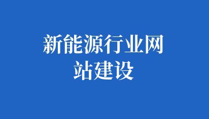 新能源行業網站建設