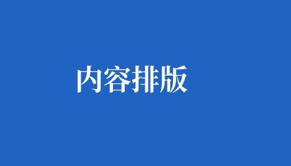 網(wǎng)站內(nèi)容排版是網(wǎng)頁(yè)設(shè)計(jì)中的重要環(huán)節(jié),它決定了用戶是否能夠快速、輕松地獲取信息 內(nèi)容排版