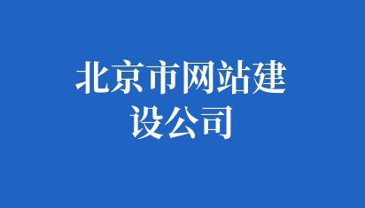 建設小型公司網站的步驟