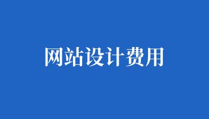 如何設(shè)計(jì)公司網(wǎng)站首頁的布局