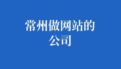 常州做網站的公司