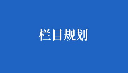 云網(wǎng)站系統(tǒng)提供可自由配置的欄目規(guī)劃 欄目規(guī)劃