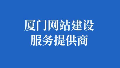  廈門網站建設