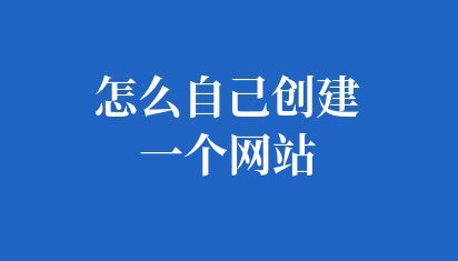 怎么自己創(chuàng)建一個網(wǎng)站