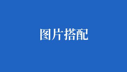 合理圖文并茂的排版能夠全面生動(dòng)地展現(xiàn)公司面貌 圖片搭配