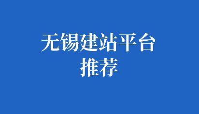 無錫建站平臺推薦